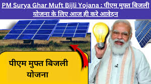 PM Surya Ghar Muft Bijli Yojana